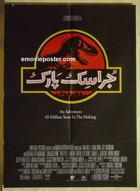 u026 JURASSIC PARK Pakistani movie poster '93 Steven Spielberg