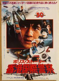 w922 POLICE STORY Japanese movie poster '85 Jackie Chan, kung fu!