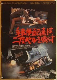 w923 POSTMAN ALWAYS RINGS TWICE Japanese movie poster '81 Lange