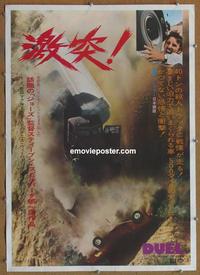 p022 DUEL Japanese movie poster R1976 Steven Spielberg, Dennis Weaver