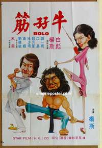 d187 BOLO Hong Kong movie poster '77 Bolo Yeung, kung fu!