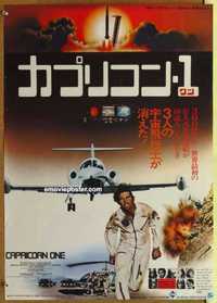 f485 CAPRICORN ONE #1 Japanese movie poster '78 James Brolin, sci-fi!