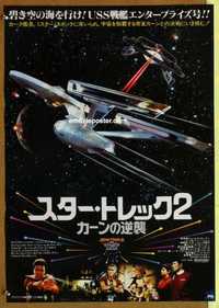 f662 STAR TREK 2 #1 Japanese movie poster '82 Leonard Nimoy, Shatner
