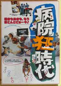 f705 YOUNG DOCTORS IN LOVE Japanese movie poster '82 Michael McKean