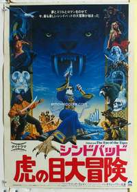 c496 SINBAD & THE EYE OF THE TIGER Japanese movie poster '77 Harryhausen