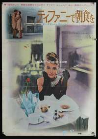 e033 BREAKFAST AT TIFFANY'S Japanese movie poster R69 Audrey Hepburn