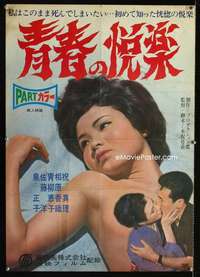 e164 SEISHUN NO ETSURAKU Japanese movie poster '67 young lovers!