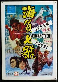 y687 WANG YU'S 7 MAGNIFICENT FIGHTS Yugoslavian movie poster '73