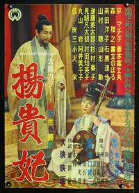 e738 EMPRESS YANG KWEI FEI Japanese movie poster '55 Kenji Mizoguchi