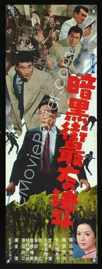 1e315 ANKOKUGAI SAIDAI NO KETTOU Japanese 10x29 poster '63 Umetsugu Inoue, Duel of the Underworld!
