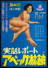 2g012 ABEKKU RYOKAN Japanese movie poster '68 full-length sexy babe only wearing underwear!