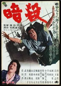 2g026 ASSASSIN Japanese movie poster '64 Masahiro Shinoda's Ansatsu, Tetsuro Tamba, Eiji Okada