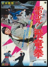 2g153 MANCHU BOXER Japanese movie poster '74 Ma Wu's Qi sheng quan wang, cool martial arts images!