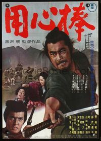 2g003 YOJIMBO Japanese movie poster R67 Akira Kurosawa, great image of samurai Toshiro Mifune!