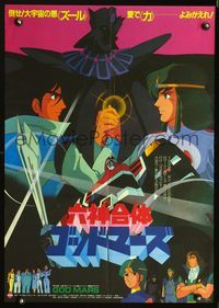 2o623 GOD MARS Japanese movie poster '82 Rokushin Gattai God Mars, classic teamwork image!