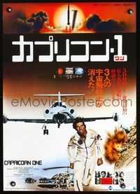 3h052 CAPRICORN ONE Japanese poster '78 completely different image of airplane over James Brolin!