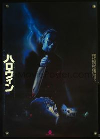 5w203 HALLOWEEN Japanese '79 John Carpenter classic, best art of Michael Myers stabbing girl!