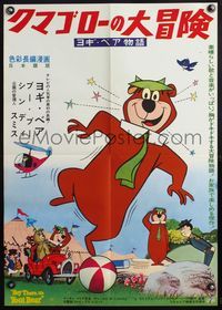 5w211 HEY THERE IT'S YOGI BEAR Japanese '64 Hanna-Barbera, his first full-length feature!