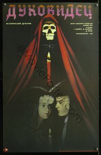 6c164 SPIRITIST Russian '90 wild art of couple w/robed skeleton, please help identify!