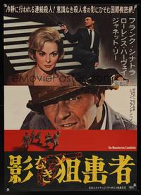 7g388 MANCHURIAN CANDIDATE Japanese '62 completely different image of Frank Sinatra & Janet Leigh!