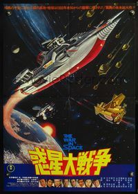 9a205 WAR IN SPACE Japanese '77 Jun Fukuda's Wakusei daisenso, Toho, cool sci-fi artwork!