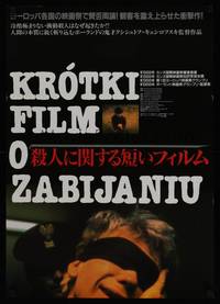 1g594 SHORT FILM ABOUT KILLING Japanese '89 Krzysztof Kieslowski, completely different image!