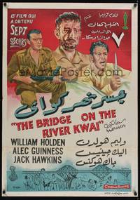 2c006 BRIDGE ON THE RIVER KWAI Egyptian poster '58 William Holden, Guinness, David Lean classic!