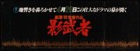 3x070 KAGEMUSHA advance Japanese 15x41 '80 directed by Akira Kurosawa, Tatsuya Nakadai!