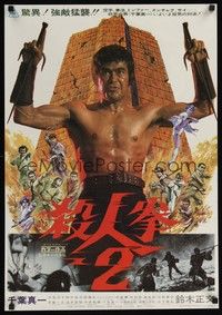 5w665 RETURN OF THE STREET FIGHTER Japanese '74 Satsujin Ken 2, best kung fu image of Sonny Chiba!