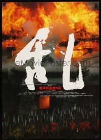 4d724 RAN Japanese '85 directed by Akira Kurosawa, classic samurai movie, village on fire!