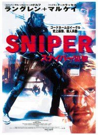 5d580 SILENT TRIGGER Japanese 7.25x10.25 '96 cool image of tough guy Dolph Lundgren as Sniper!