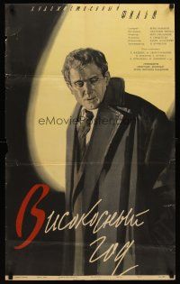 5t174 VISOKOSNYY GOD Russian 22x34 '62 Yelena Fedeyeva, Innokenti Smoktunovsky, crime thriller!