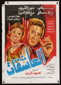7z123 AL-ACHIQAT Egyptian poster '76 Mahmoud Farid, Nelly, Nour al-Cherif!