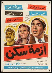8y072 AZMAT SAKAN Egyptian poster '72 Helmi Rafla, Mohamed Awad, Mervat Amine!