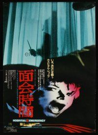 9x476 VISITING HOURS Japanese '82 William Shatner, Lee Grant, cool different horror image!