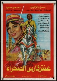 6y004 ANTAR THE DESERT HORSEMAN Lebanese '74 art of Mahmoud Said on horseback and Samira Tewfik!
