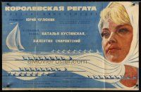 8t159 ROYAL REGATTA Russian 26x40 '67 Yuri Chulyukin's Korolevskaya regata, great art of woman!