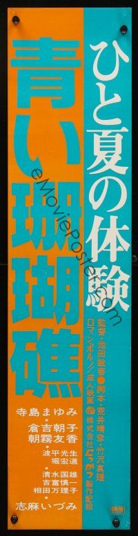4r154 HITONATSU NO TAIKEN: AOI SANGOSHO 2-sided Japanese 7x29 '81 directed by Toshiharu Ikeda