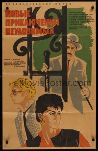 5a242 NEW ADVENTURES OF THE ELUSIVE AVENGERS Russian 22x34 '68 cool Fyodorov art of cast!