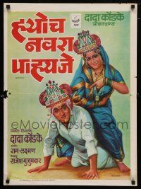 9k017 HYOCH NAVRA PAHIJE Indian 20x30 '80 wacky art of woman riding star and director Dada Kondke!