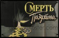 5b813 SMERT PAZUKHINA Russian 25x40 '58 cool Gerasimovich art of candle, gold coins & pearls!