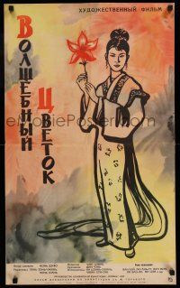 7f371 MAGIC FLOWER Russian 19x32 '62 Boim artwork of sexy Japanese geisha girl!