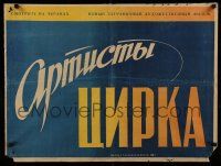 1b339 CIRCUS ACTORS Russian 23x30 '49 stark blue, yellow and white design by B.A. Zelenski!