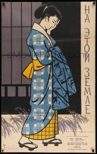 3b502 ON THIS EARTH Russian 25x40 '59 cool Manukhin artwork of pretty Japanese geisha girl!