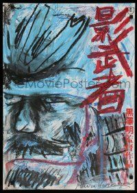4b872 KAGEMUSHA Japanese '80 really cool samurai artwork by director Akira Kurosawa!