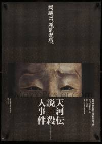 7b758 TIANHE LEGEND MURDER CASE style A foil Japanese '95 Takaaki Enoki as Mitsuhiko Asami, Noh mask