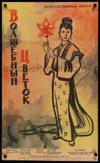 9t621 MAGIC FLOWER Russian 19x32 '62 Boim artwork of sexy Japanese geisha girl!