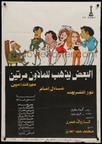2f066 AL-BAADH YATHHUB LIL MAATHOUN MARATAIN Egyptian poster '78 wacky artwork of top cast!