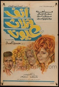 2f068 ANF W THALATHAT OYOUN Egyptian poster '72 Hussein Kamal, Mervat Armin, cool, sexy art!