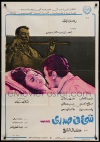 2y034 SOMETHING WITHIN Egyptian poster '71 Rushdy Abaza, Magda El-khatib, completely different!
